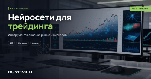Нейросети для трейдинга