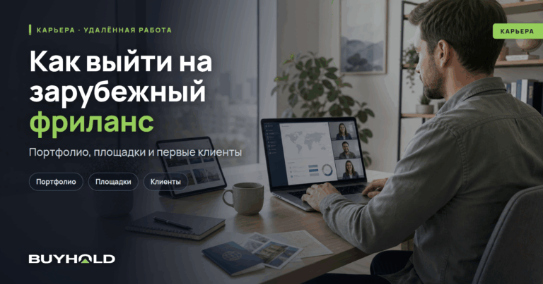 Как выйти на зарубежный фриланс-рынок? Полный гайд