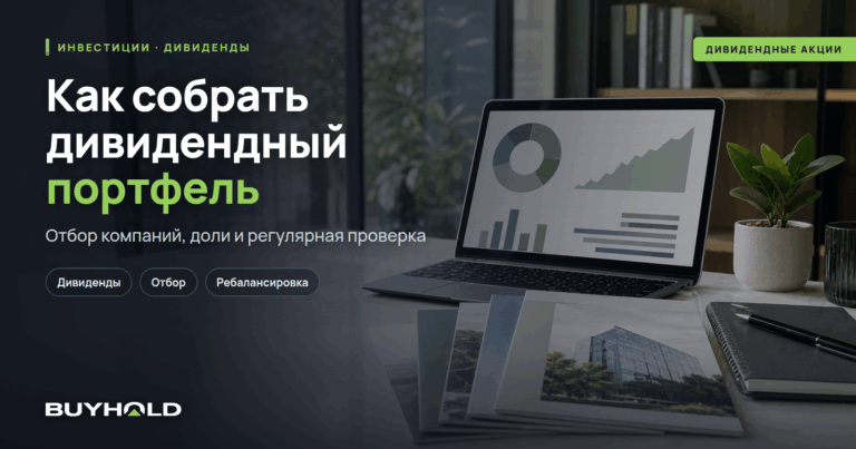 Как собрать дивидендный портфель? Пошагово с расчетами