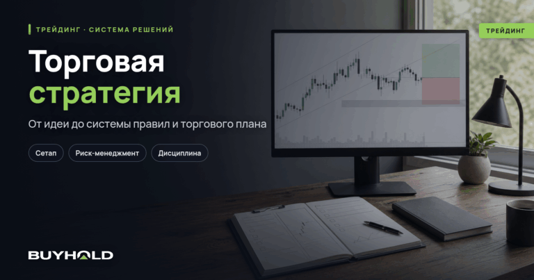 Как составить торговую стратегию с нуля и оформить торговый план