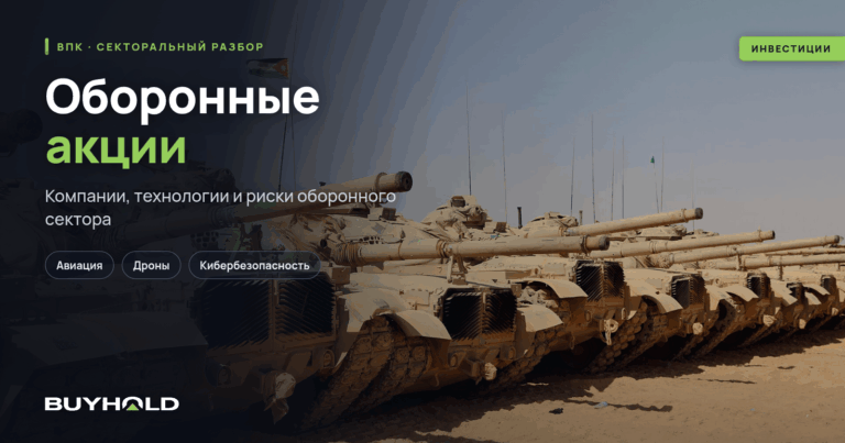 Оборонные акции. ТОП-21 компаний военно-промышленного комплекса