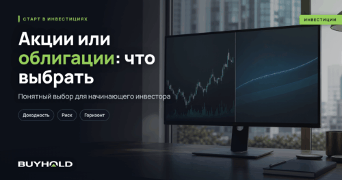 Акции или облигации: выбор начинающего инвестора в Беларуси