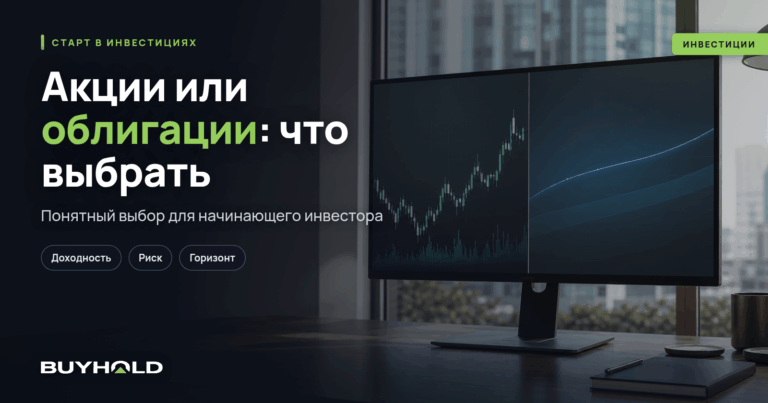 Акции или облигации: что выбрать начинающему инвестору в Беларуси