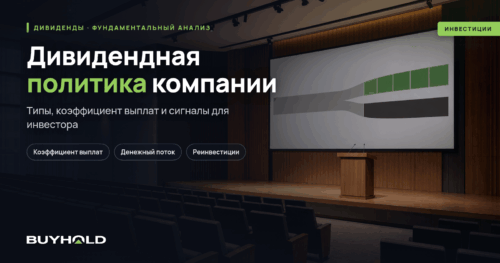 Дивидендная политика компании: типы и коэффициент выплат
