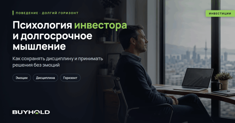 Психология инвестора и долгосрочное мышление