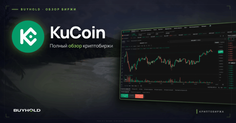 Обзор криптобиржи KuCoin: лицензии, комиссии, P2P и работа с белорусами