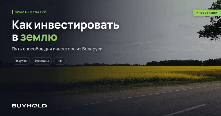 Инвестиции в земельные участки. ТОП-5 способов в Беларуси и за рубежом