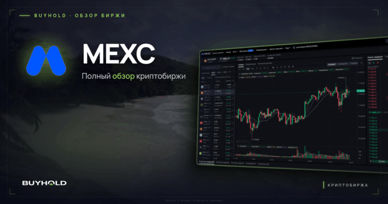 Обзор криптобиржи MEXC: доступ в Беларуси, безопасность, комиссии и налоги