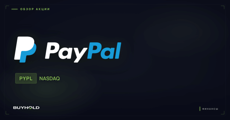 Акции PayPal (PYPL): первый дивиденд, перспективы и стоит ли покупать