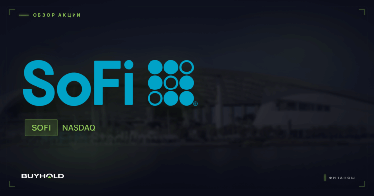 Акции SoFi (SOFI): обзор финтех-банка и перспективы