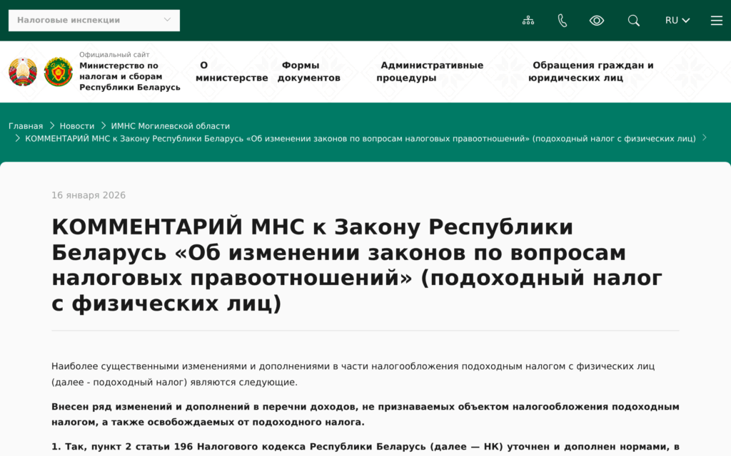 Официальный комментарий МНС Беларуси об изменениях подоходного налога в 2026 году