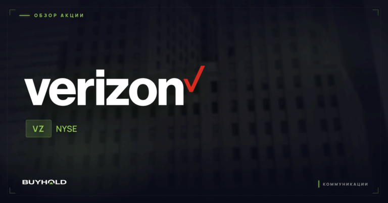 Акции Verizon (VZ): дивиденды, перспективы и как купить