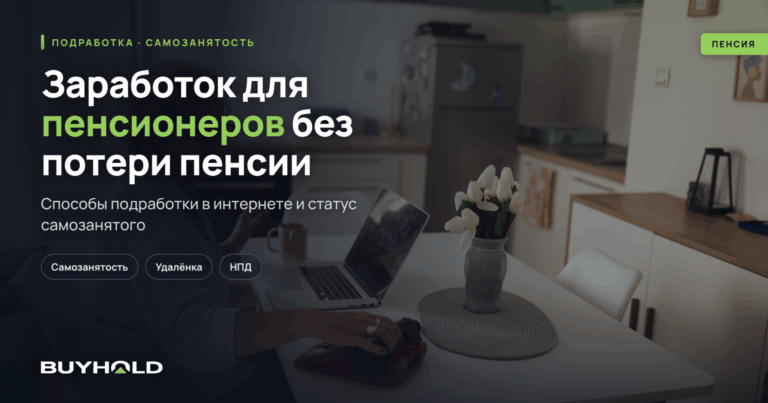 Заработок для пенсионеров без потери пенсии