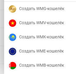 Меню создания кошельков WebMoney в 2019 году