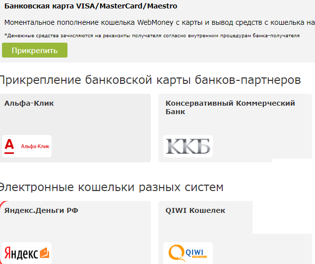 Привязка банковских карт и электронных кошельков в WebMoney в 2019 году