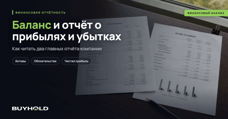 Баланс и отчёт о прибылях и убытках: как читать два главных отчёта компании