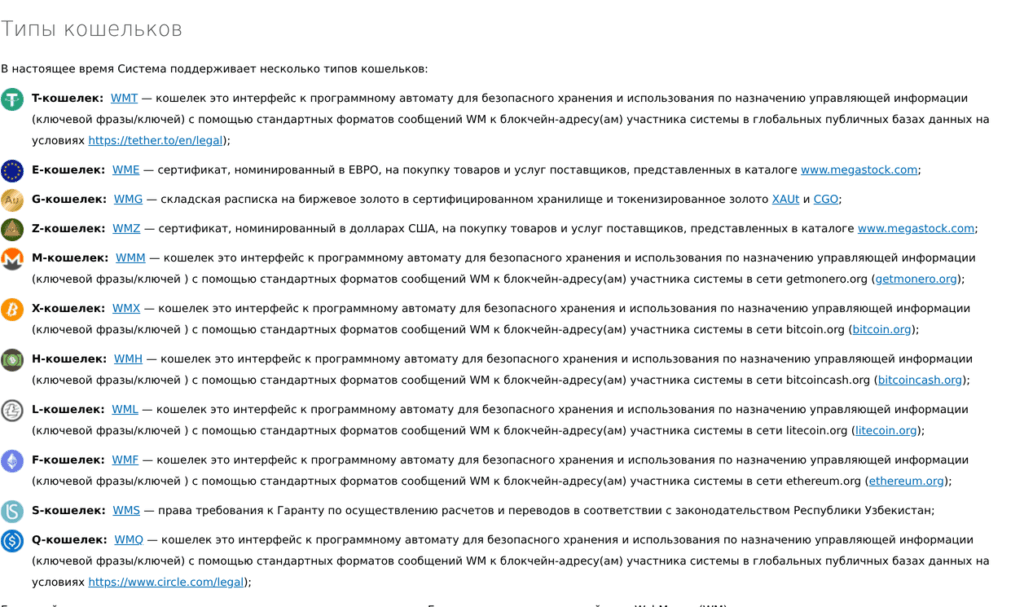 Актуальные типы кошельков WebMoney на официальном сайте системы