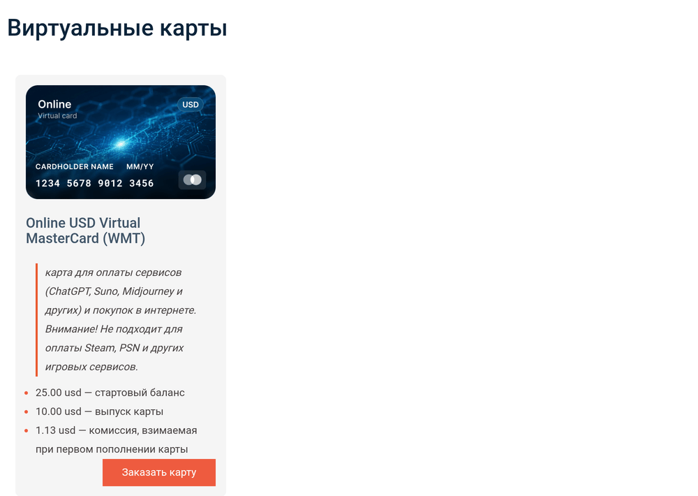 Виртуальная карта WebMoney Online USD Virtual MasterCard