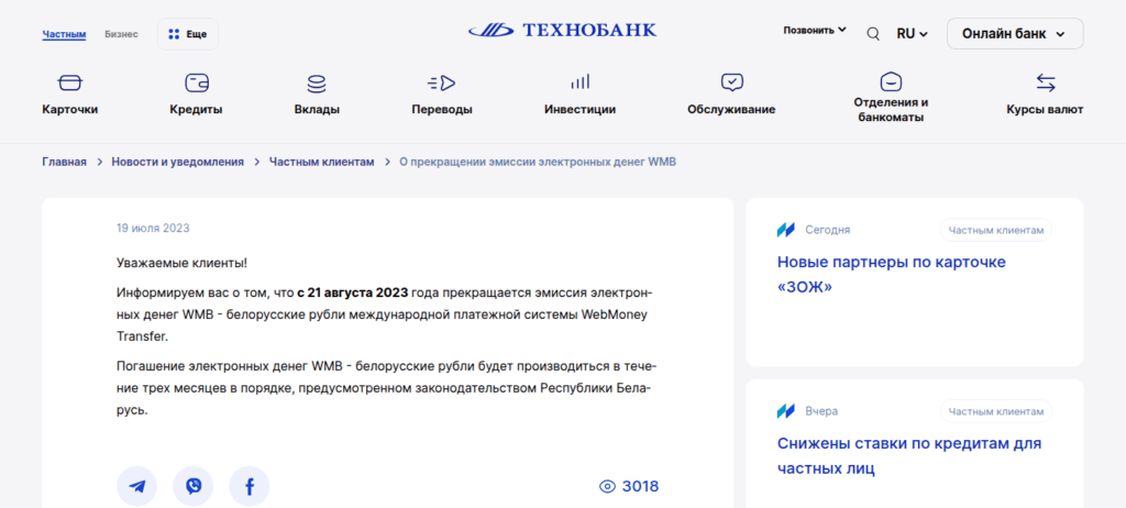 Уведомление Технобанка о прекращении эмиссии электронных денег WMB