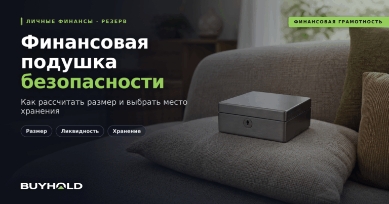 Финансовая подушка безопасности: сколько нужно и где хранить