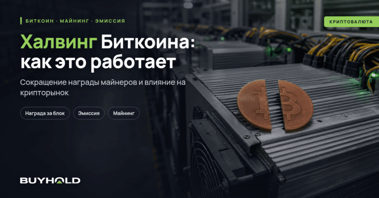 Халвинг Биткоина и его влияние на курс криптовалют