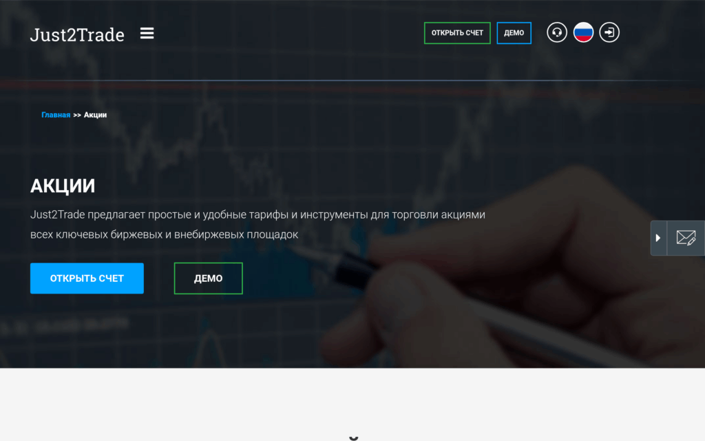 Страница торговли акциями на официальном сайте Just2Trade