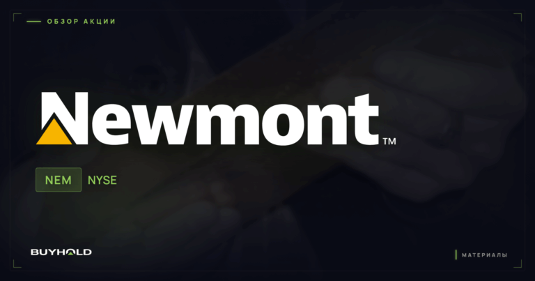 Акции Newmont (NEM): крупнейший золотодобытчик мира, дивиденды и прогноз