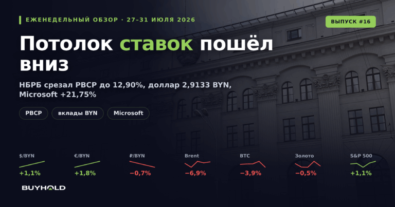 Обзор рынка 27–31 июля 2026: Нацбанк опускает потолок вкладов, а Microsoft ставит рекорд