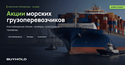 Акции морских грузоперевозчиков — ТОП-20 судоходных компаний