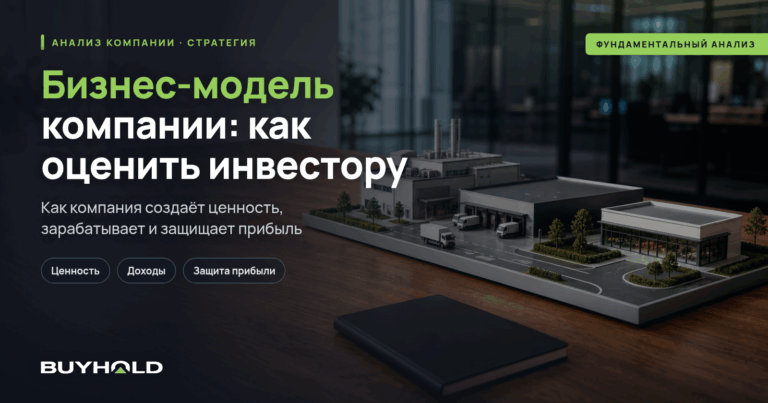Бизнес-модель компании: что это и как её оценить инвестору