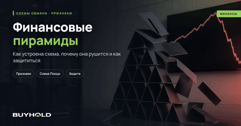Финансовые пирамиды. Как устроены, как распознать и что делать, если вложился