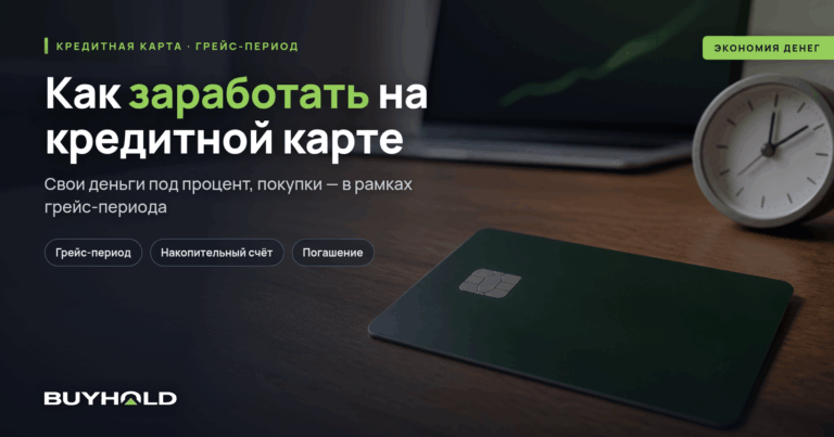 Как заработать на кредитной карте с льготным периодом
