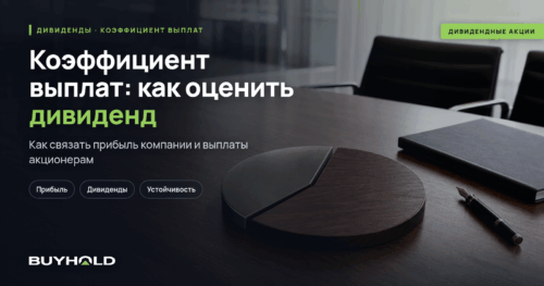 preview-koefficient-vyplat-payout-ratio