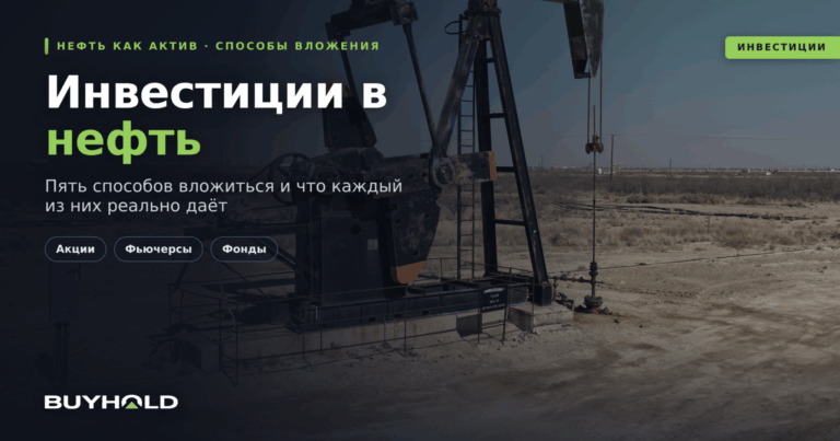 Инвестиции в нефть: 5 способов вложиться и их реальная доходность