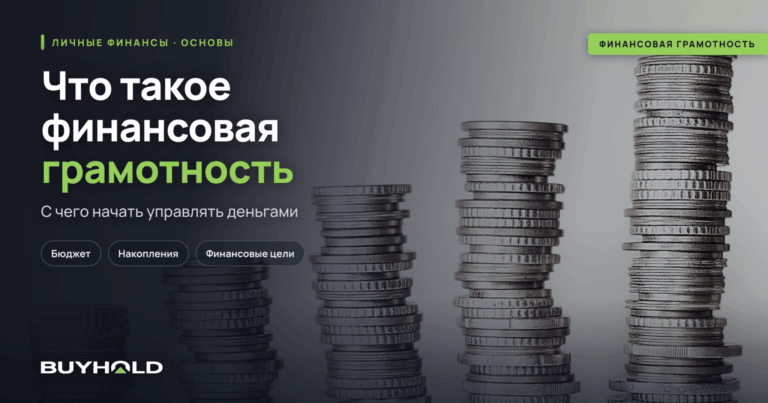 Что такое финансовая грамотность и с чего начать