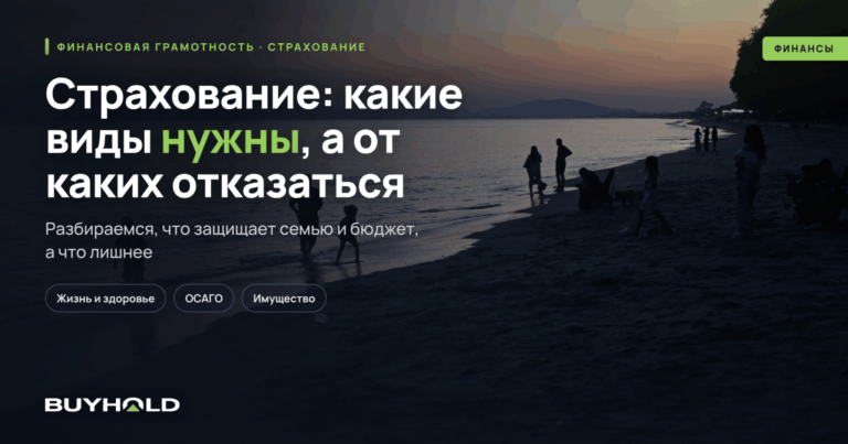 Страхование для начинающих: какие виды нужны и от каких можно отказаться