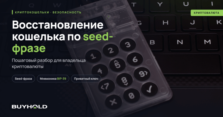 Как восстановить криптокошелёк по seed-фразе