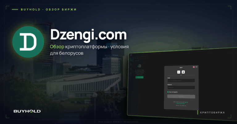Обзор криптоплатформы Dzengi.com и условий для белорусов