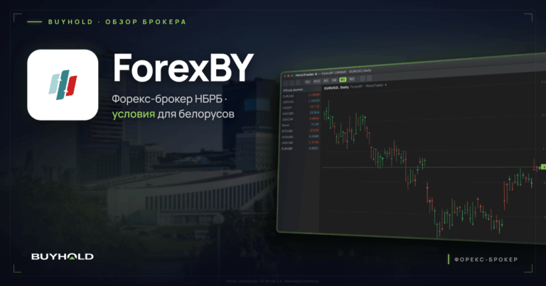 Обзор ForexBY (ЭМФИ) и условий торговли для белорусов