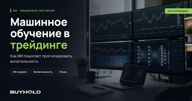 Машинное обучение в трейдинге: предсказание волатильности с помощью ИИ
