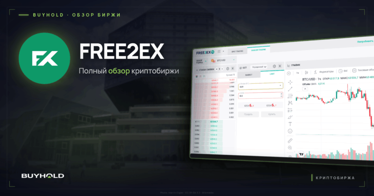 Обзор криптобиржи FREE2EX: условия, комиссии и правовой статус для белорусов