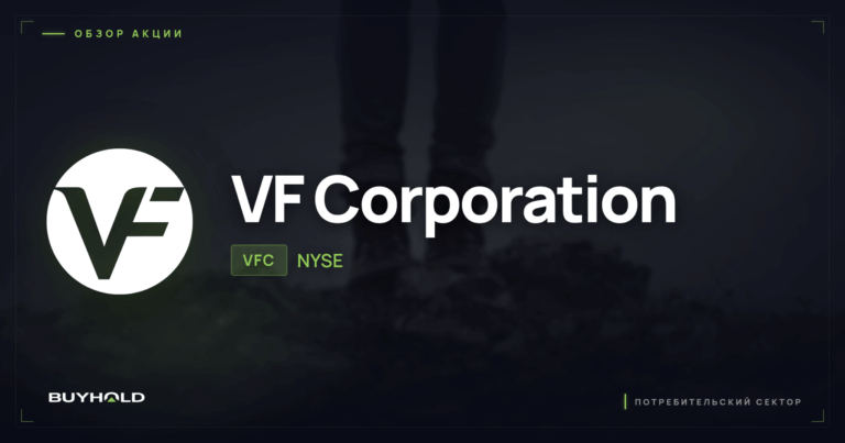 Акции V.F. Corporation (VFC): обзор, дивиденды и стоит ли покупать