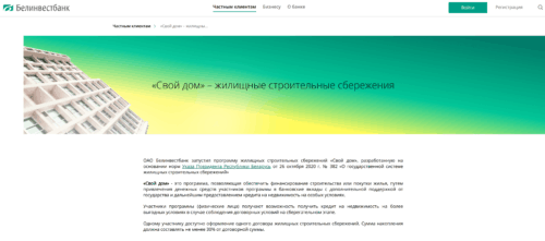 Стройсбережения в Белинвестбанке по программе «Свой дом»