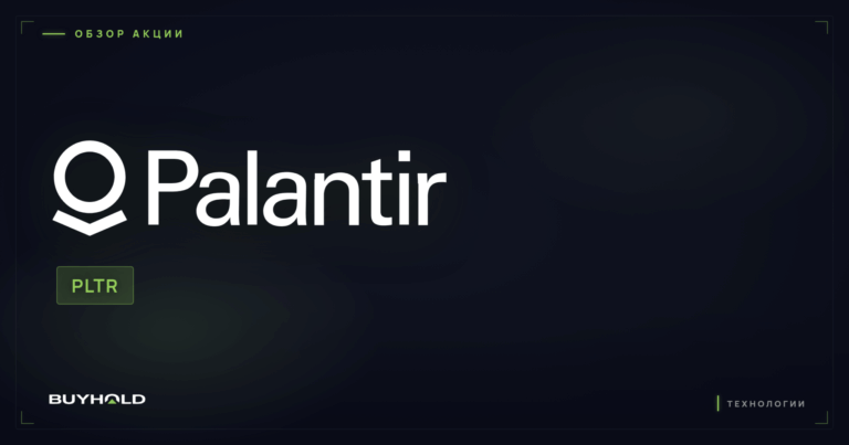 Акции Palantir (PLTR): бизнес на военном ИИ, риски оценки и стоит ли покупать