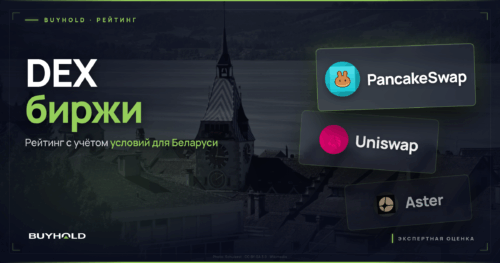 DEX биржи — рейтинг с учётом условий для Беларуси