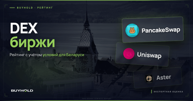 Лучшие DEX биржи: ТОП-11 Чем они отличаются от централизованных