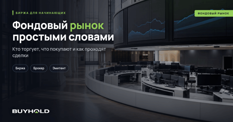 Что такое фондовый рынок: простыми словами для белоруса