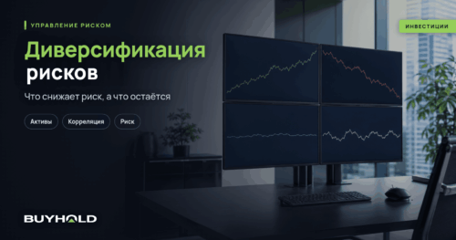Диверсификация рисков в инвестициях