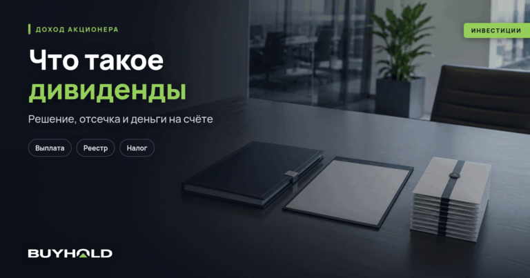 Что такое дивиденды простыми словами: кто их платит, когда и сколько доходит до счёта