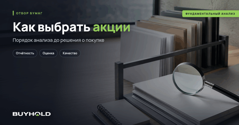 Как выбрать акции для инвестирования: 22 показателя и порядок отбора